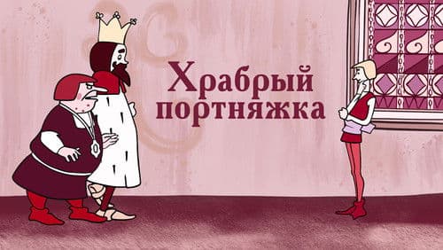 Храбрый портняжка Bild 1