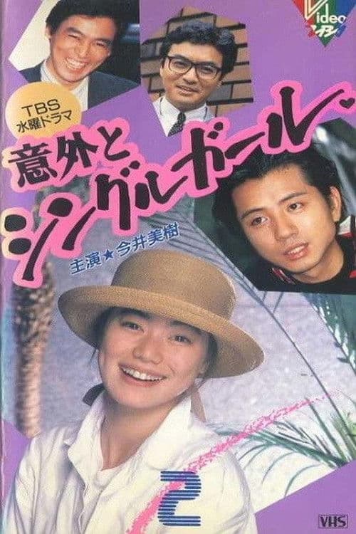 意外とシングルガール