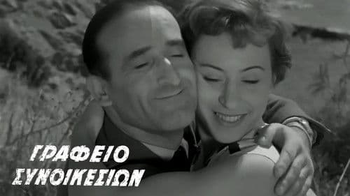 Γραφείο συνοικεσίων Bild 2