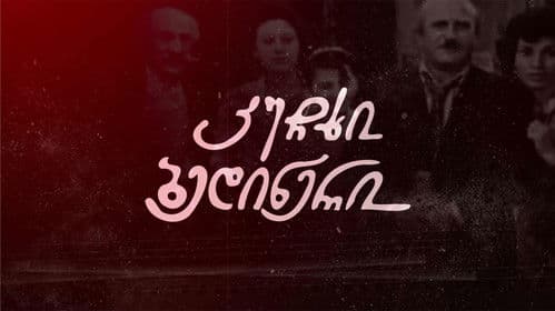 კუჩხი ბედინერი Bild 2