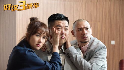 好汉三条半 Bild 3