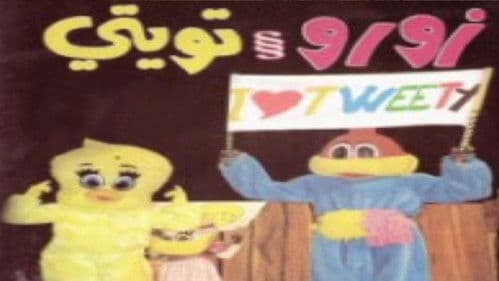 زورو و تويتي Bild 1