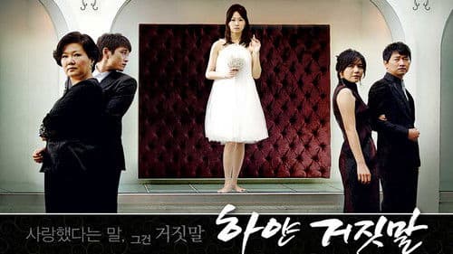 하얀 거짓말 Bild 1