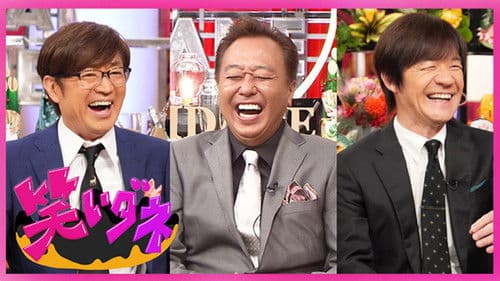 内村&さまぁ〜ずの初出しトークバラエティ 笑いダネ Bild 1