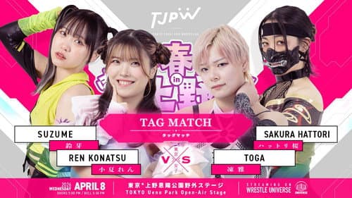 ぽかぽか春プロレス in 上野 Bild 4