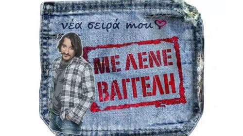 Με Λένε Βαγγέλη Bild 1