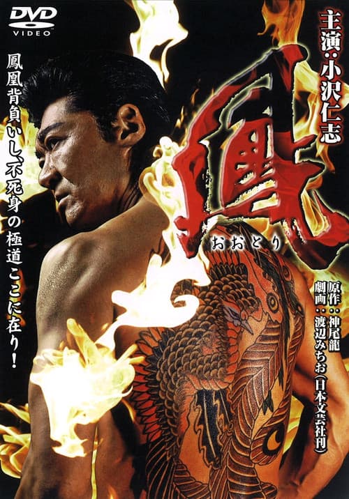 鳳（おおとり）