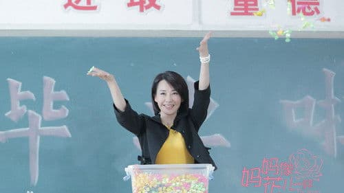 妈妈像花儿一样 Bild 2