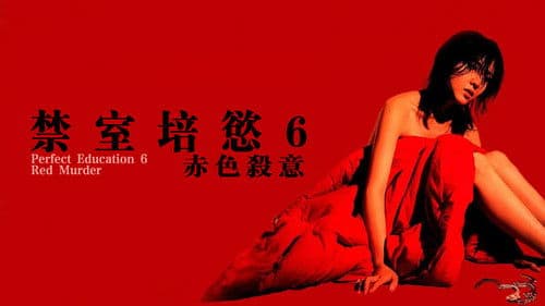 完全なる飼育　赤い殺意 Bild 3