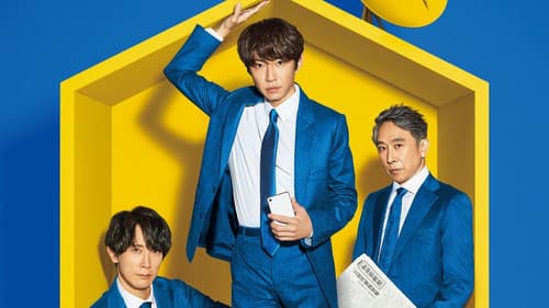 和田家の男たち Bild 2