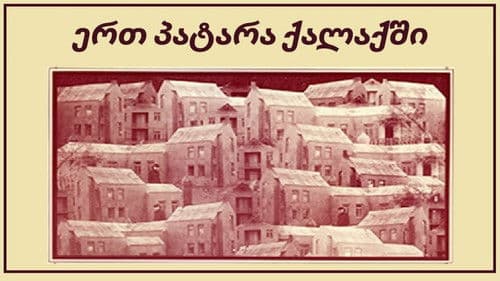 ერთ პატარა ქალაქში Bild 1