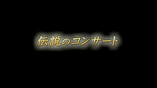 伝説のコンサート Bild 2