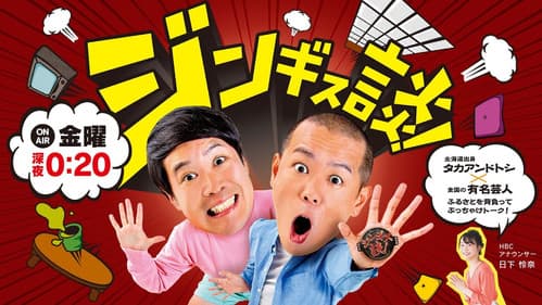 ジンギス談！ Bild 1