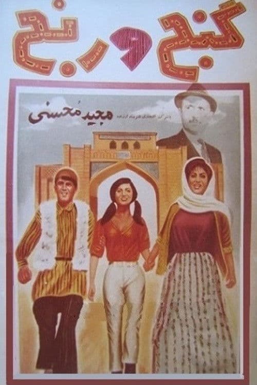 گنج و رنج