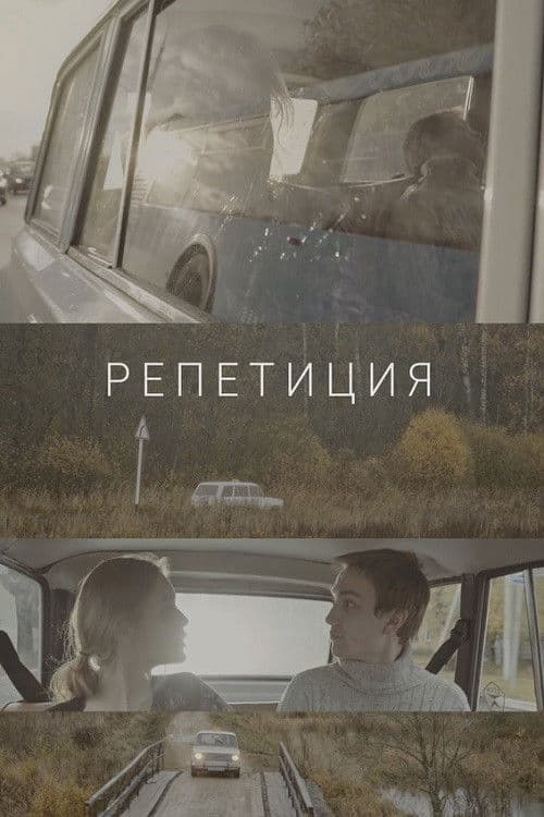 Репетиция