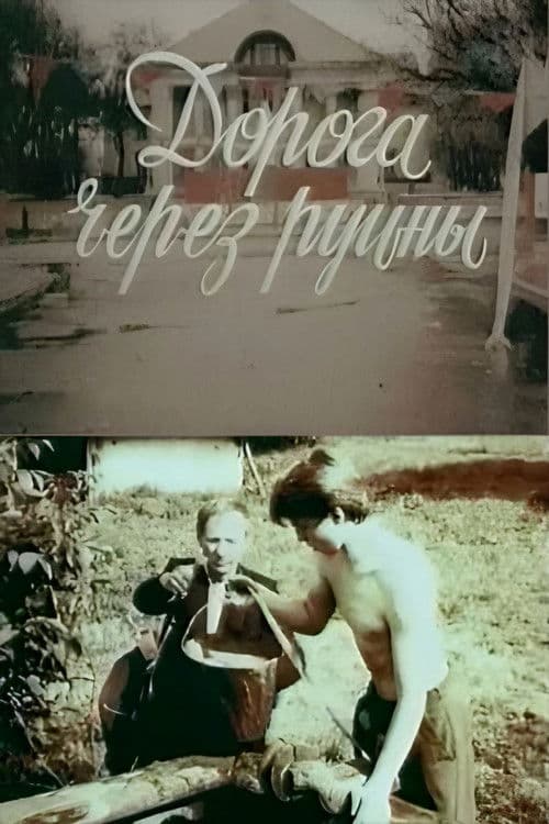 Дорога через руїни