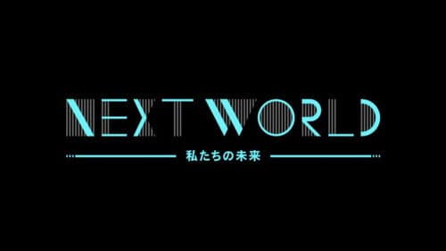 ＮＨＫスペシャル　ネクストワールド　私たちの未来 Bild 2