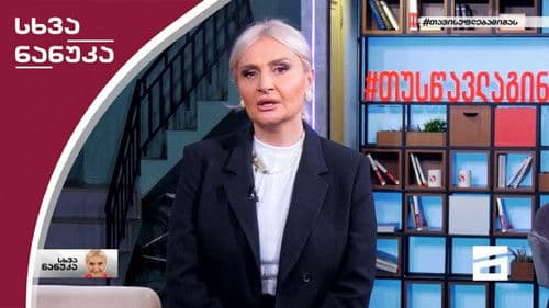 სხვა ნანუკა Bild 2