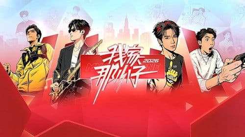 我家那小子 Bild 1