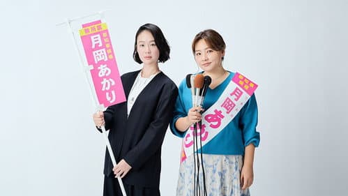 銀河の一票 Bild 1