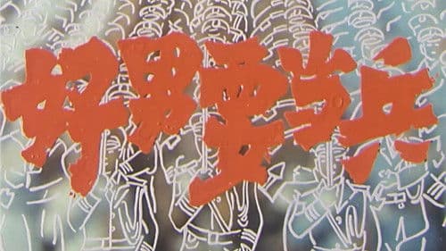 好男要当兵 Bild 1