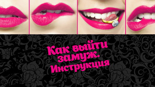 Как выйти замуж. Инструкция Bild 1
