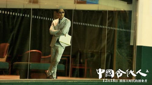 中国合伙人2 Bild 2