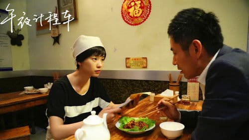 午夜计程车 Bild 2