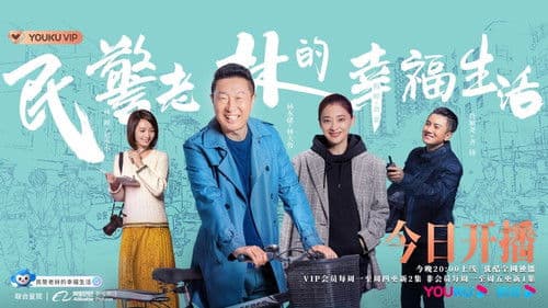 民警老林的幸福生活 Bild 3