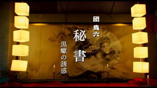 秘書 黒蠍の誘惑 Bild 2