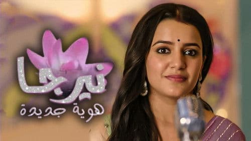 Neerja... Ek Nayi Pehchaan Bild 1