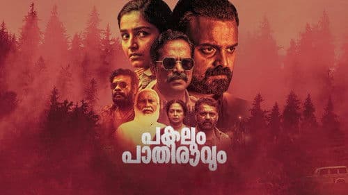 പകലും പാതിരാവും Bild 1