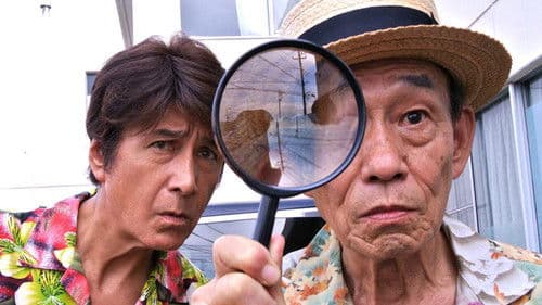 写楽ホーム凸凹探偵団 Bild 2