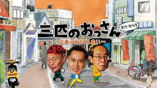 三匹のおっさん Bild 2