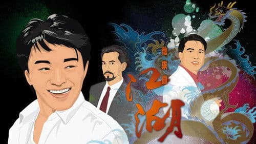 他來自江湖 Bild 2