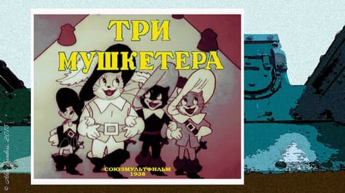 Три мушкетёра Bild 1