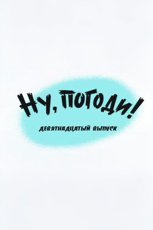 Ну, погоди! Выпуск 19