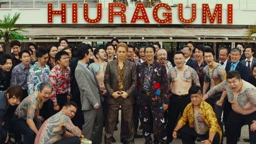 土竜の唄 FINAL Bild 1