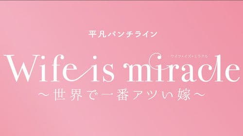 大人計画 平凡パンチライン「Wife is miracle～世界で一番アツい嫁～」 Bild 1