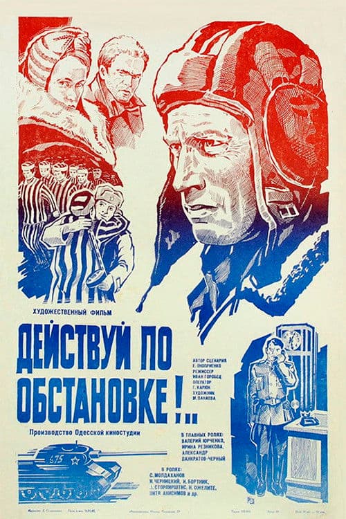 Действуй по обстановке!..