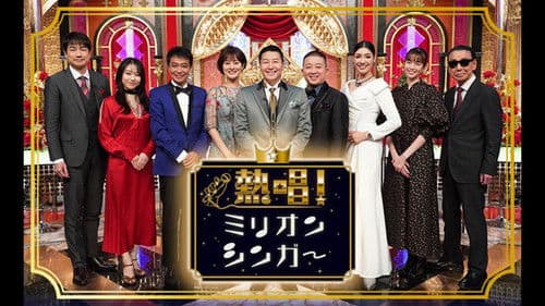 熱唱！ミリオンシンガー Bild 1