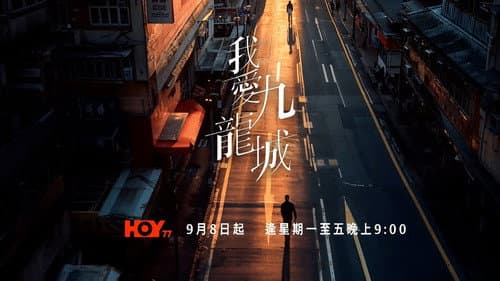 我愛九龍城 Bild 3