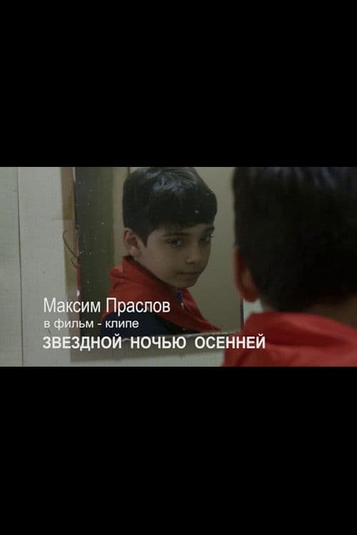 Звездной ночью осенней