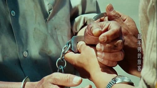 戴手铐的旅客 Bild 1