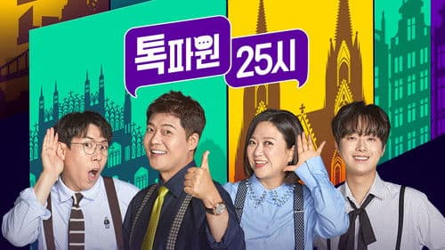톡파원 25시 Bild 1
