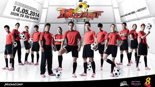 球在你脚下 Bild 1