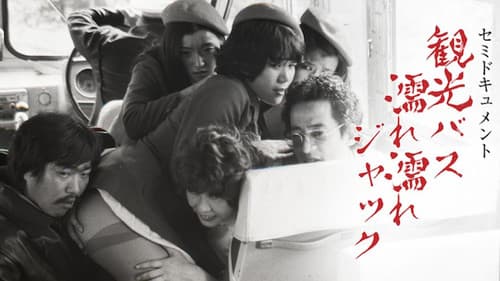 セミドキュメント　観光バス・濡れ濡れジャック Bild 7