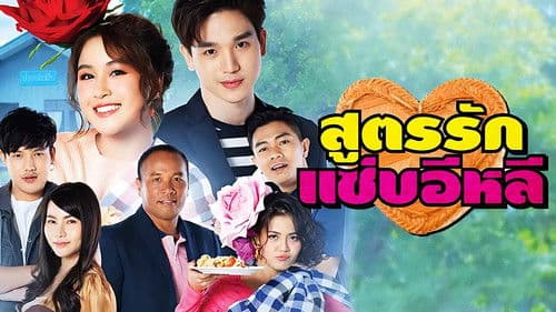 สูตรรักแซ่บอีหลี Bild 1