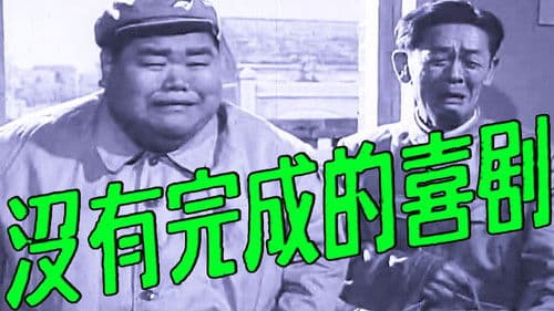 未完成的喜剧 Bild 1