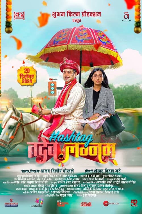 हॅशटॅग तदेव लग्नम